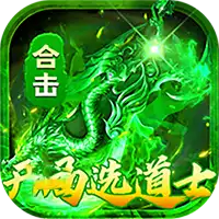 出击吧师兄（复古合击免费版）