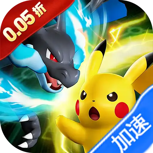 公元（闪光进化0.05折免费版）（宝可梦）
